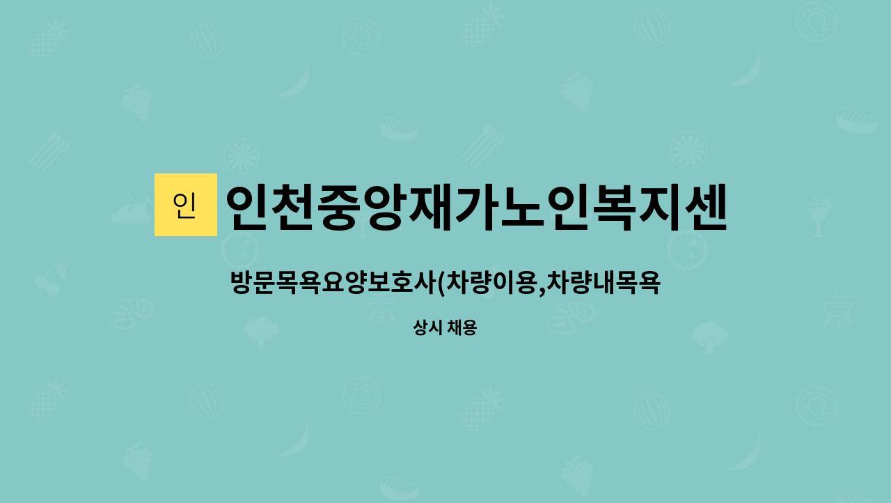 인천중앙재가노인복지센터 - 방문목욕요양보호사(차량이용,차량내목욕) : 채용 메인 사진 (더팀스 제공)