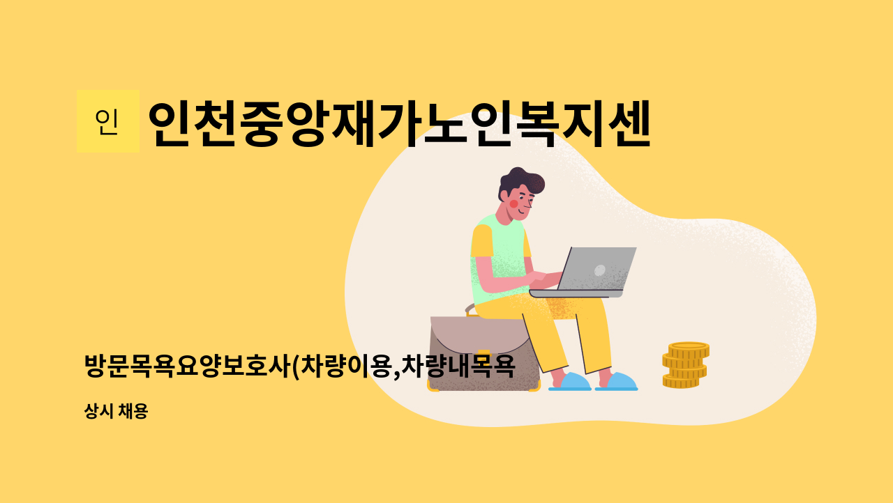 인천중앙재가노인복지센터 - 방문목욕요양보호사(차량이용,차량내목욕) : 채용 메인 사진 (더팀스 제공)