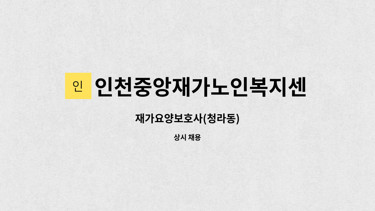 인천중앙재가노인복지센터 - 재가요양보호사(청라동) : 채용 메인 사진 (더팀스 제공)