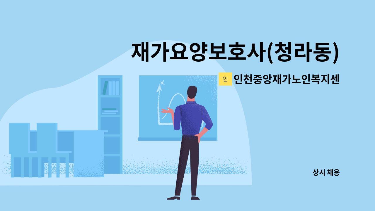 인천중앙재가노인복지센터 - 재가요양보호사(청라동) : 채용 메인 사진 (더팀스 제공)