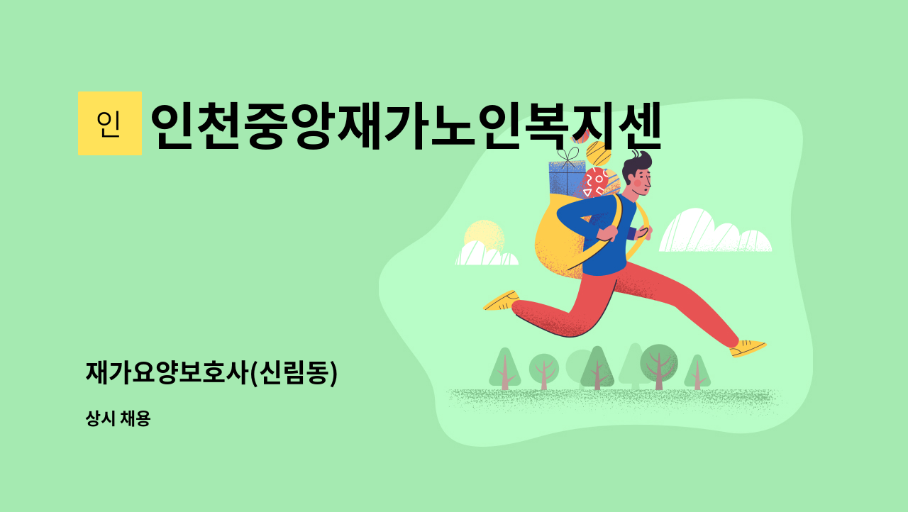 인천중앙재가노인복지센터 - 재가요양보호사(신림동) : 채용 메인 사진 (더팀스 제공)