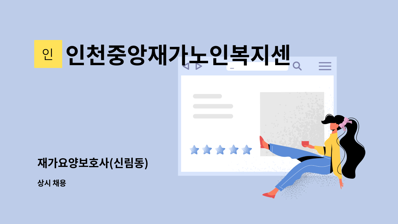 인천중앙재가노인복지센터 - 재가요양보호사(신림동) : 채용 메인 사진 (더팀스 제공)