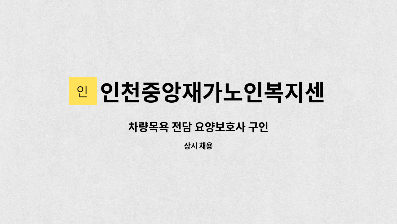 인천중앙재가노인복지센터 - 차량목욕 전담 요양보호사 구인 : 채용 메인 사진 (더팀스 제공)