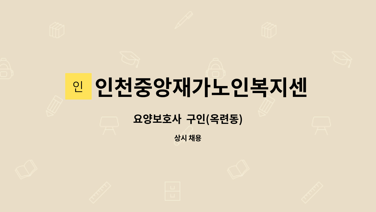 인천중앙재가노인복지센터 - 요양보호사  구인(옥련동) : 채용 메인 사진 (더팀스 제공)