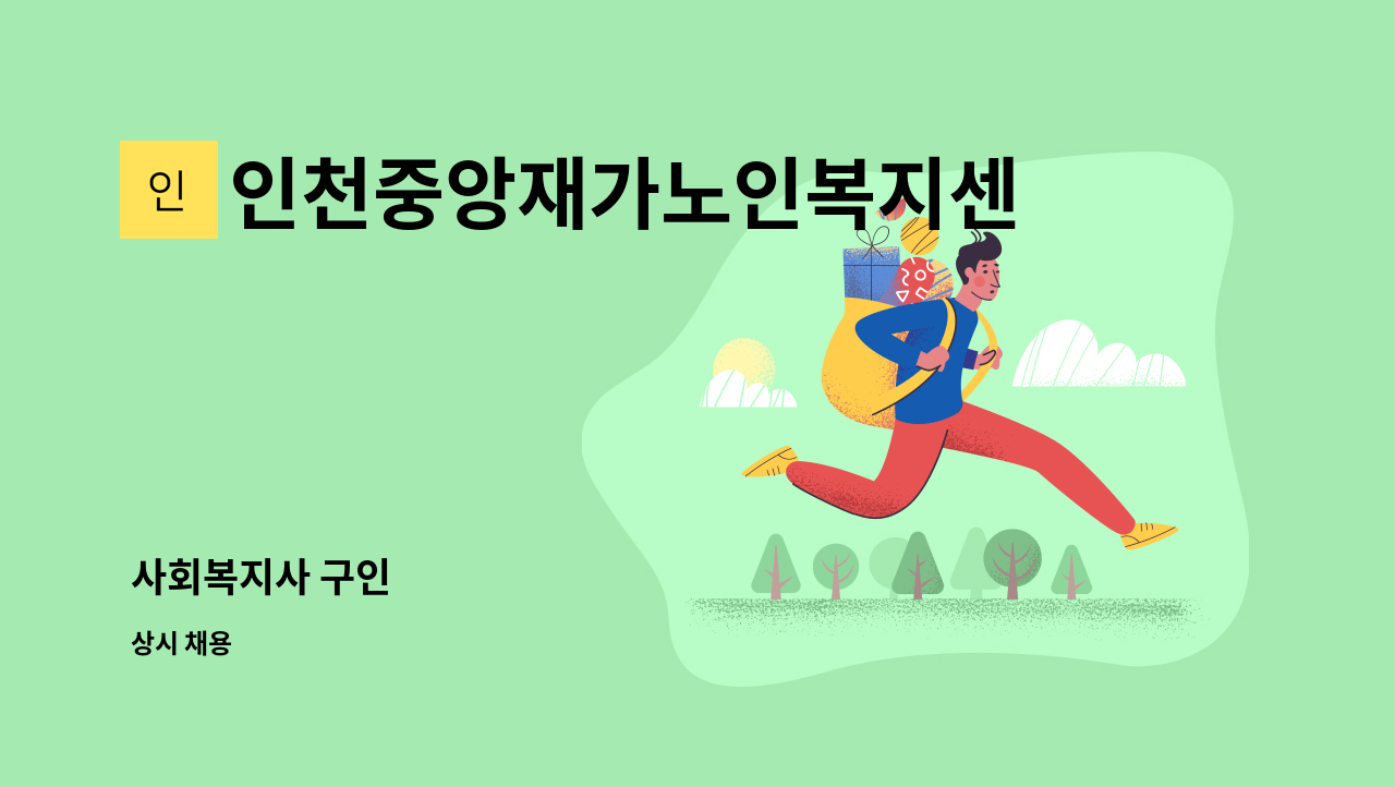 인천중앙재가노인복지센터 - 사회복지사 구인 : 채용 메인 사진 (더팀스 제공)