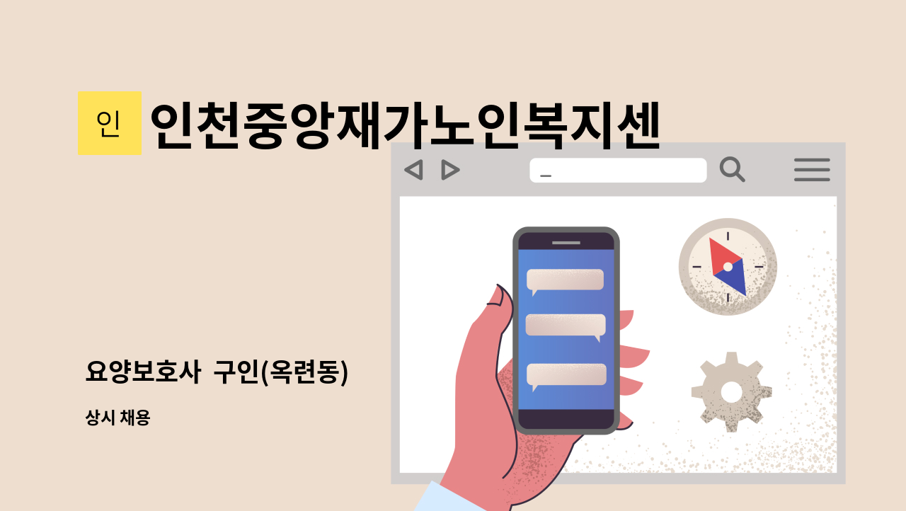 인천중앙재가노인복지센터 - 요양보호사 구인(옥련동) : 채용 메인 사진 (더팀스 제공)