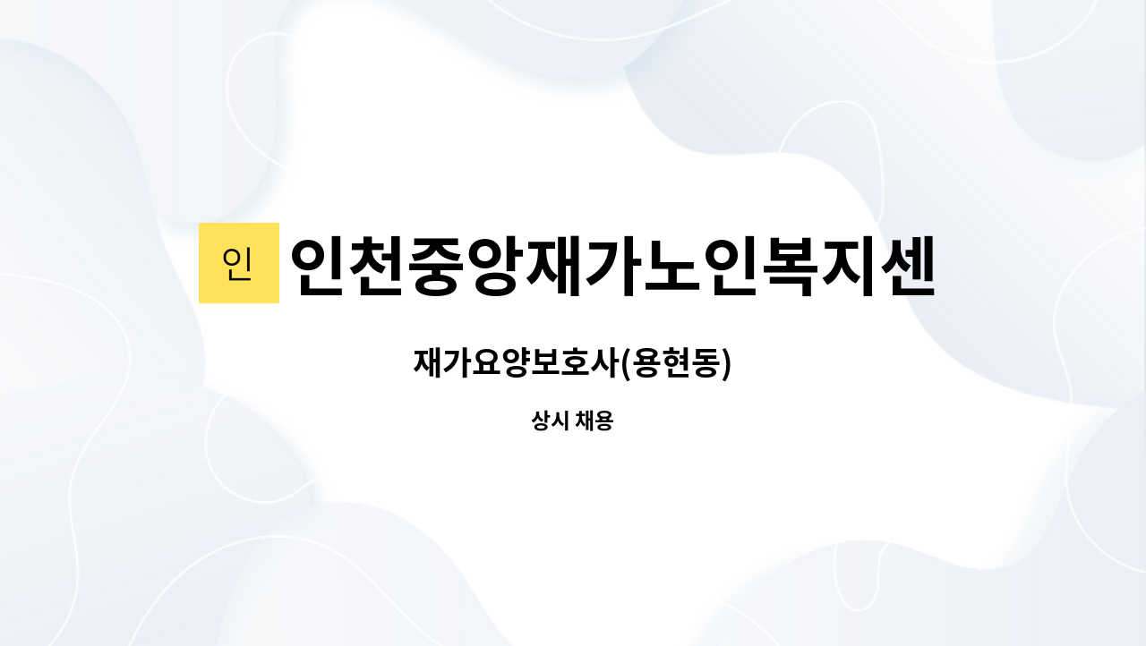 인천중앙재가노인복지센터 - 재가요양보호사(용현동) : 채용 메인 사진 (더팀스 제공)