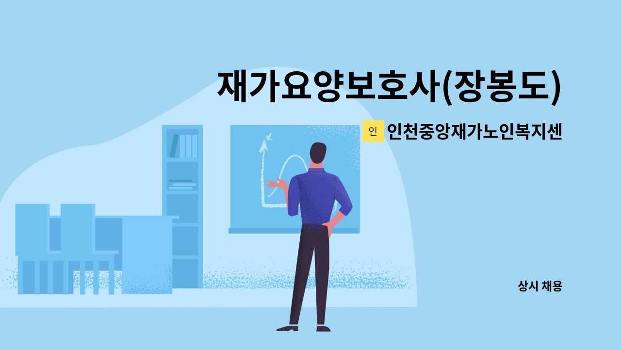 인천중앙재가노인복지센터 - 재가요양보호사(장봉도) : 채용 메인 사진 (더팀스 제공)