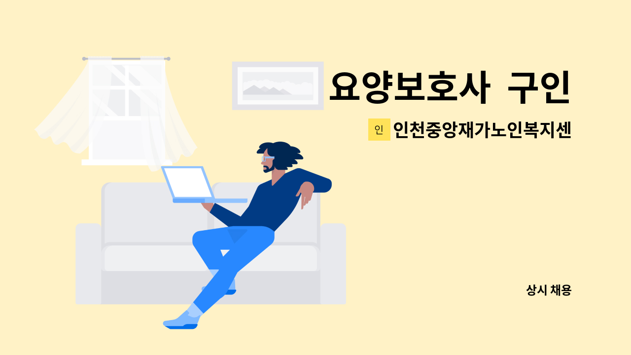 인천중앙재가노인복지센터 - 요양보호사  구인 : 채용 메인 사진 (더팀스 제공)