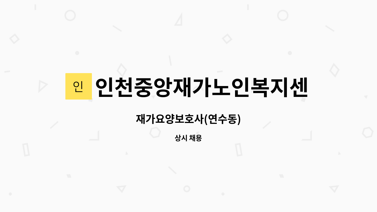 인천중앙재가노인복지센터 - 재가요양보호사(연수동) : 채용 메인 사진 (더팀스 제공)