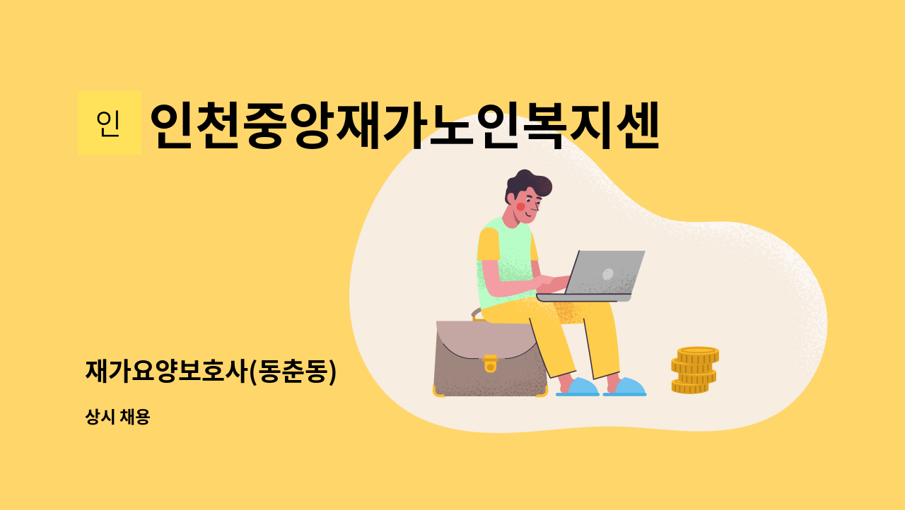 인천중앙재가노인복지센터 - 재가요양보호사(동춘동) : 채용 메인 사진 (더팀스 제공)