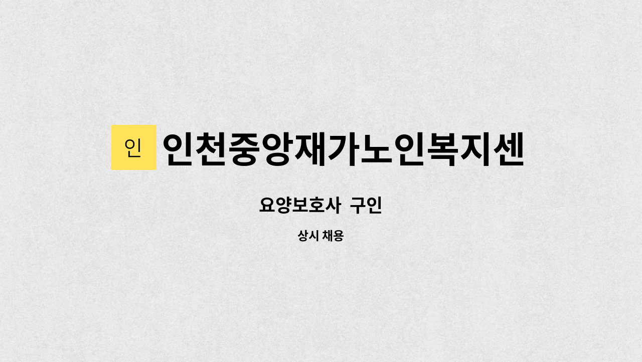 인천중앙재가노인복지센터 - 요양보호사  구인 : 채용 메인 사진 (더팀스 제공)