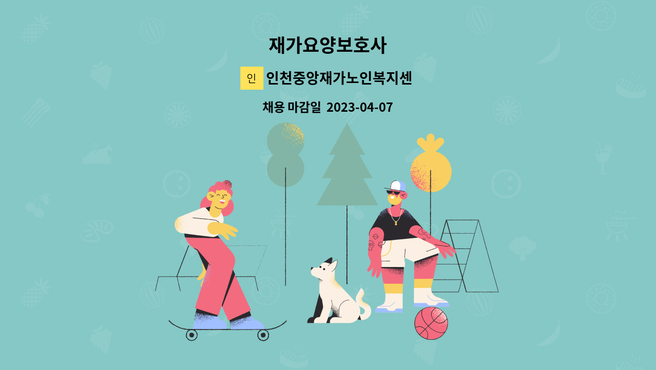 인천중앙재가노인복지센터 - 재가요양보호사 : 채용 메인 사진 (더팀스 제공)