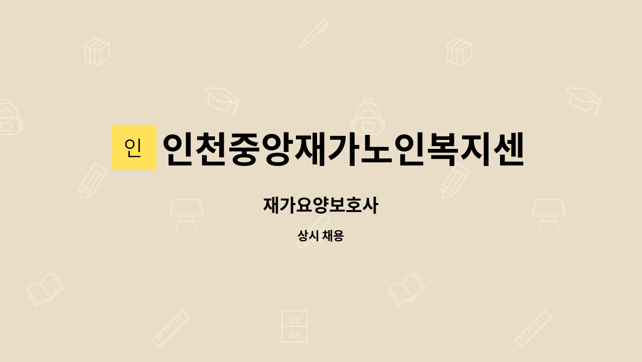 인천중앙재가노인복지센터 - 재가요양보호사 : 채용 메인 사진 (더팀스 제공)