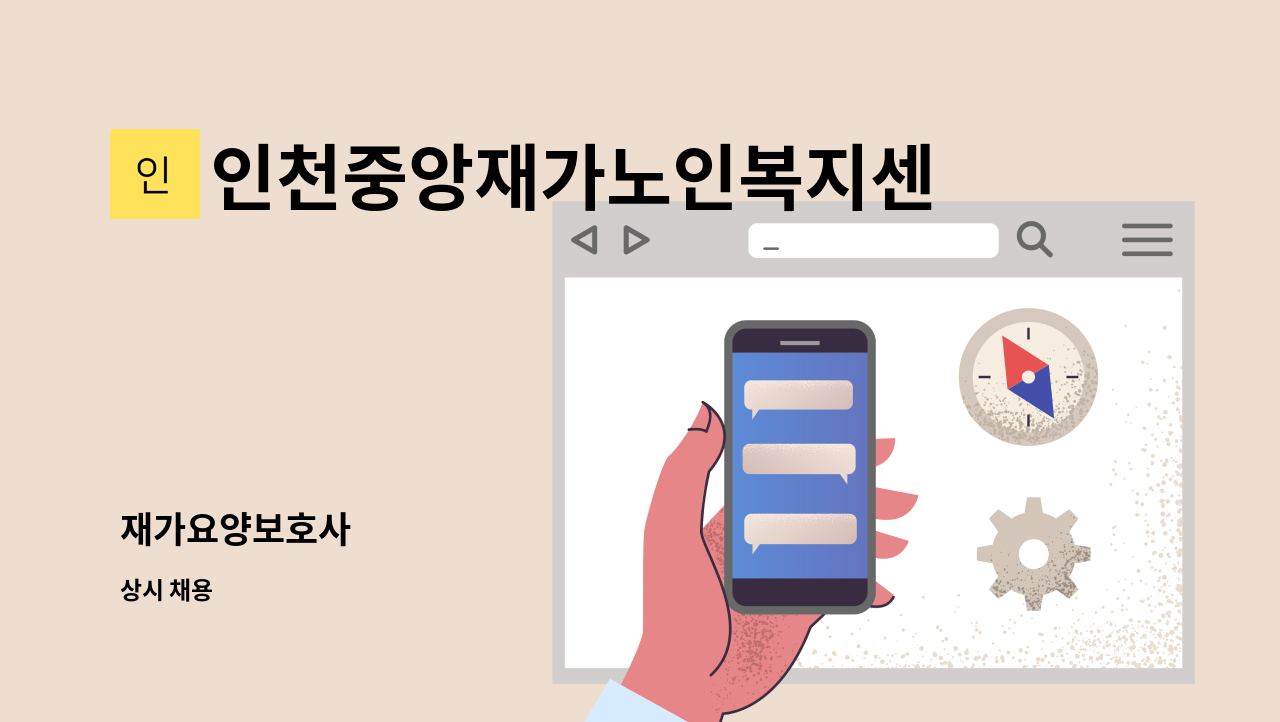 인천중앙재가노인복지센터 - 재가요양보호사 : 채용 메인 사진 (더팀스 제공)