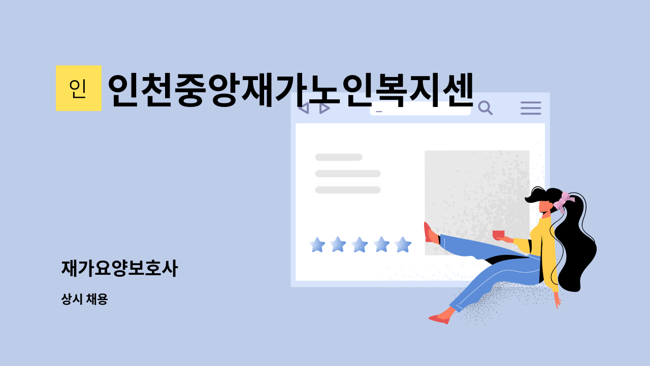 인천중앙재가노인복지센터 - 재가요양보호사 : 채용 메인 사진 (더팀스 제공)