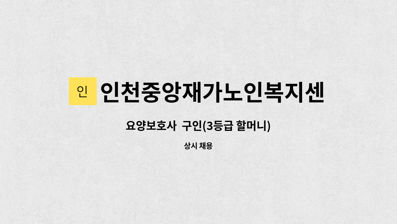 인천중앙재가노인복지센터 - 요양보호사  구인(3등급 할머니) : 채용 메인 사진 (더팀스 제공)