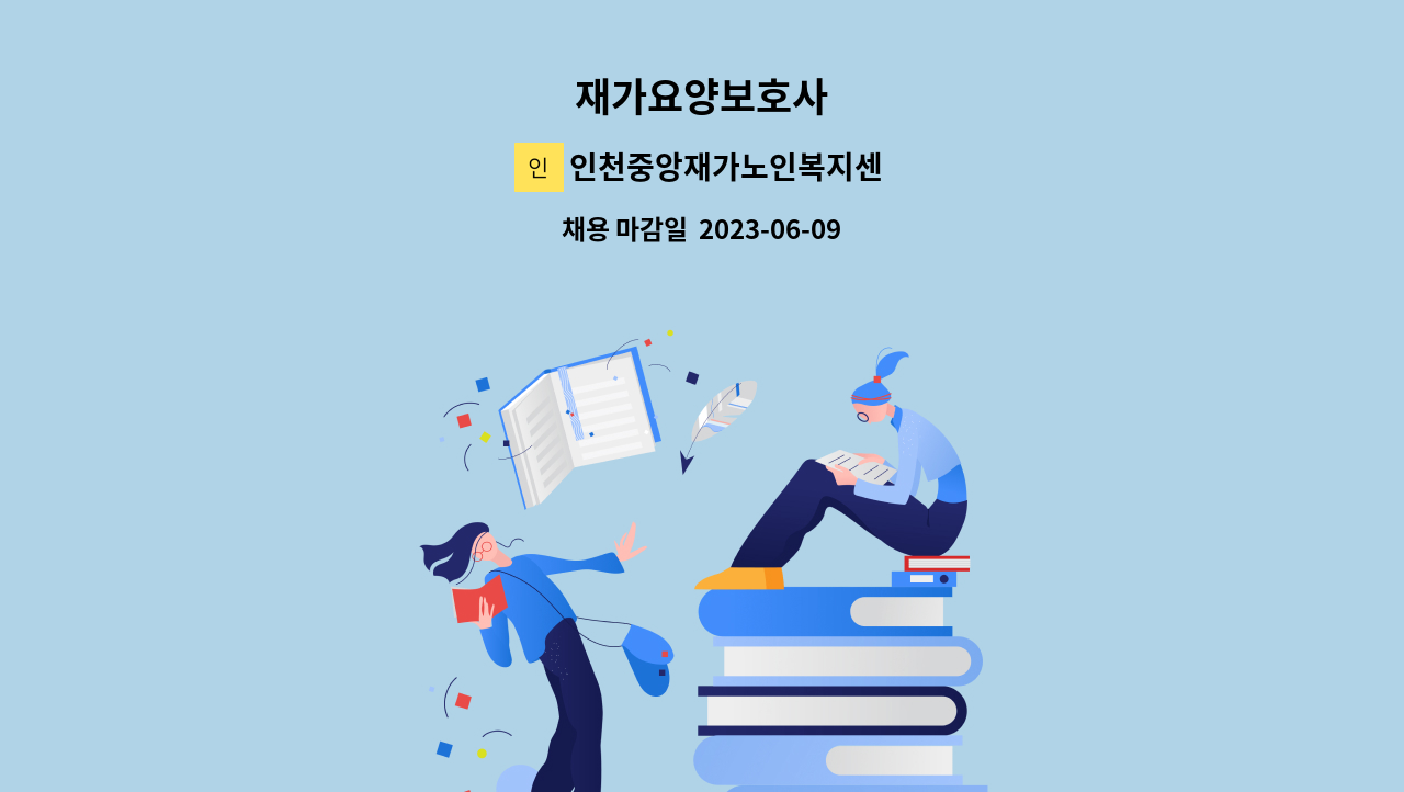 인천중앙재가노인복지센터 - 재가요양보호사 : 채용 메인 사진 (더팀스 제공)