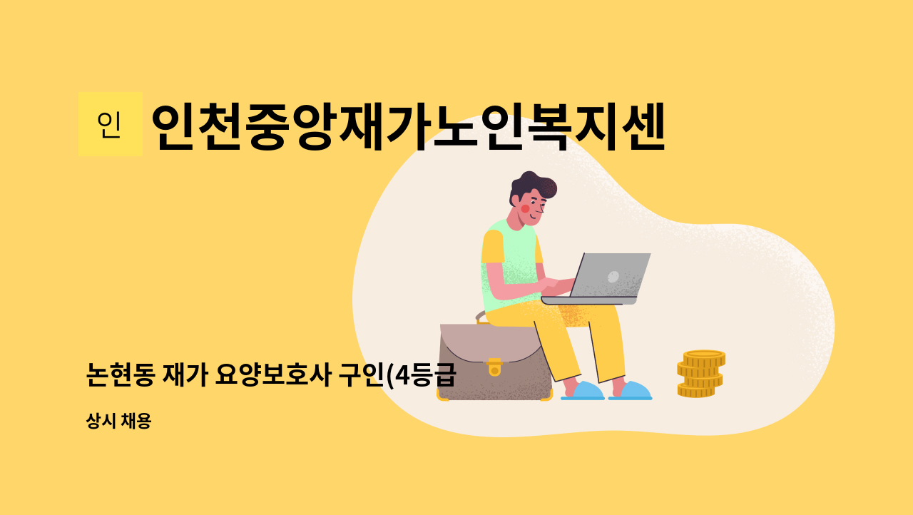 인천중앙재가노인복지센터 - 논현동 재가 요양보호사 구인(4등급 할머니) : 채용 메인 사진 (더팀스 제공)