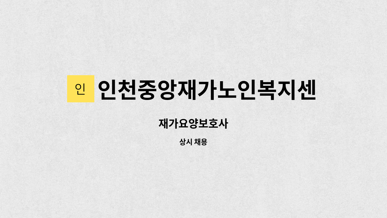 인천중앙재가노인복지센터 - 재가요양보호사 : 채용 메인 사진 (더팀스 제공)