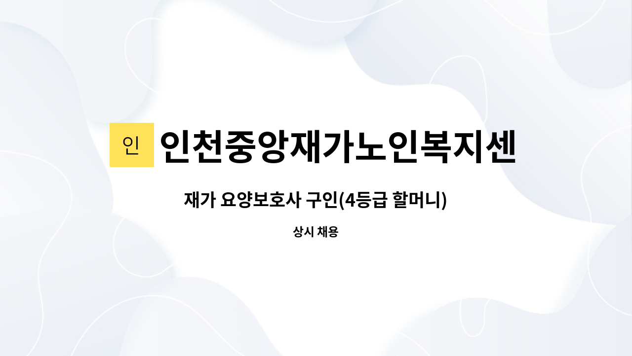 인천중앙재가노인복지센터 - 재가 요양보호사 구인(4등급 할머니) : 채용 메인 사진 (더팀스 제공)