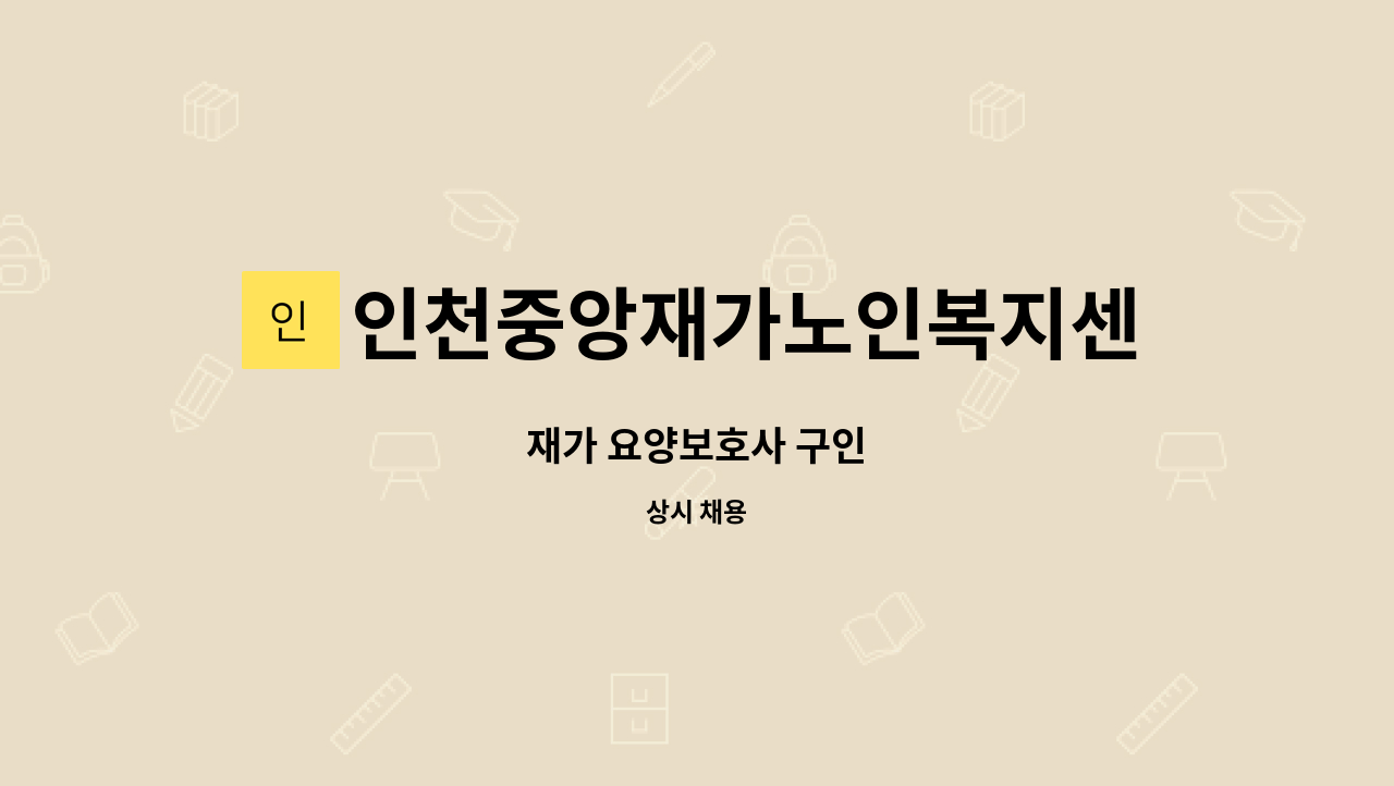 인천중앙재가노인복지센터 - 재가 요양보호사 구인 : 채용 메인 사진 (더팀스 제공)