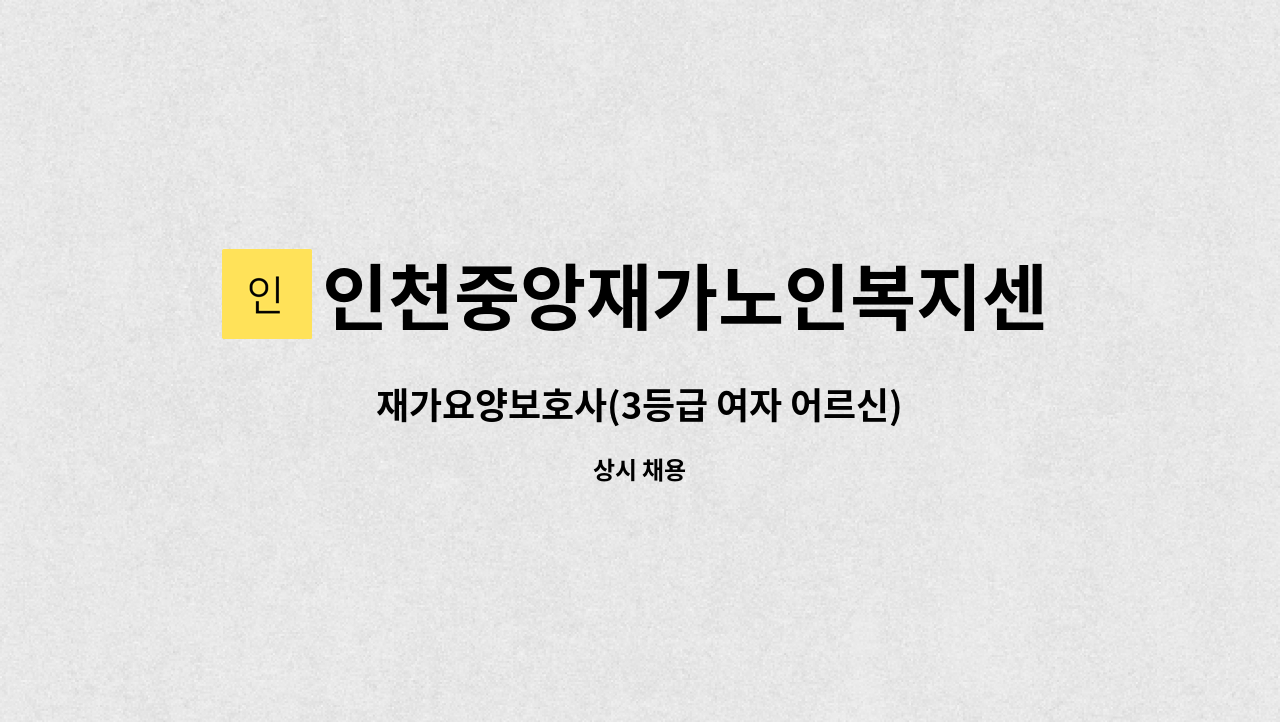 인천중앙재가노인복지센터 - 재가요양보호사(3등급 여자 어르신) : 채용 메인 사진 (더팀스 제공)