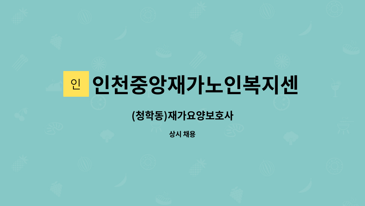 인천중앙재가노인복지센터 - (청학동)재가요양보호사 : 채용 메인 사진 (더팀스 제공)