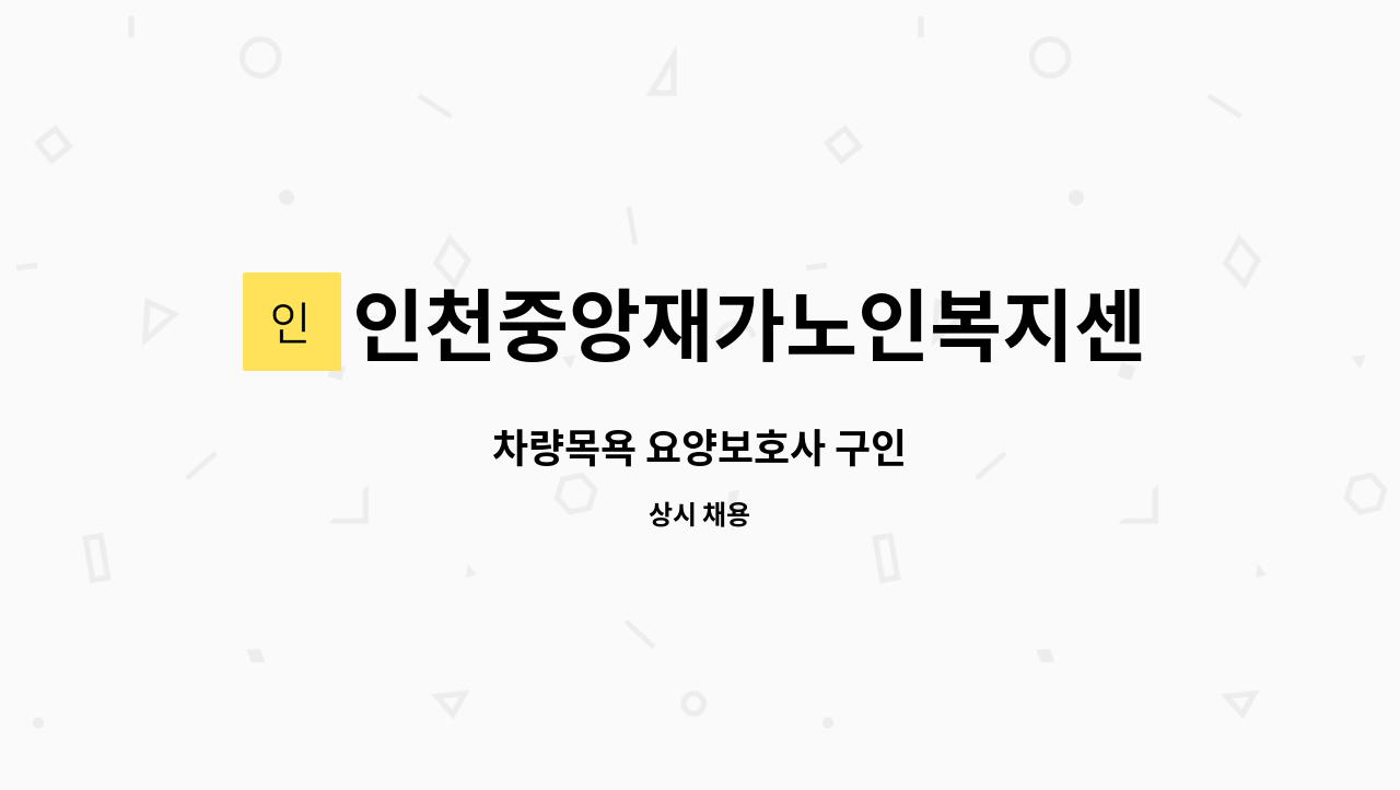 인천중앙재가노인복지센터 - 차량목욕 요양보호사 구인 : 채용 메인 사진 (더팀스 제공)