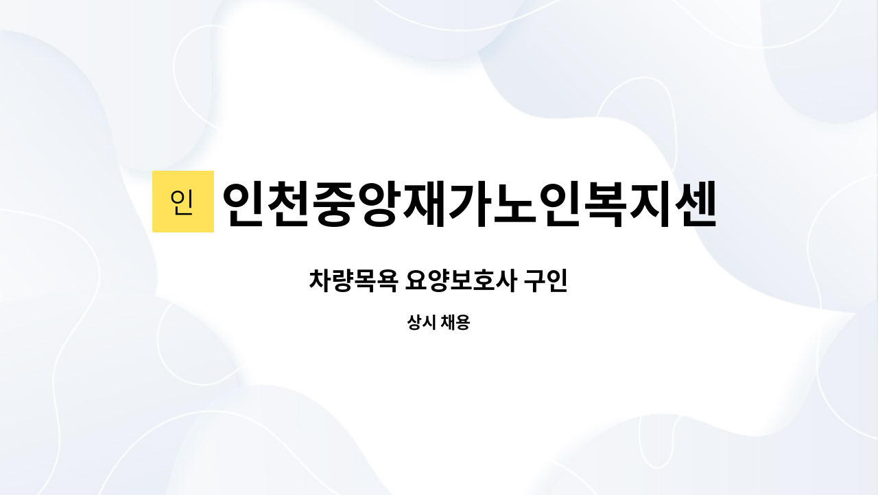 인천중앙재가노인복지센터 - 차량목욕 요양보호사 구인 : 채용 메인 사진 (더팀스 제공)