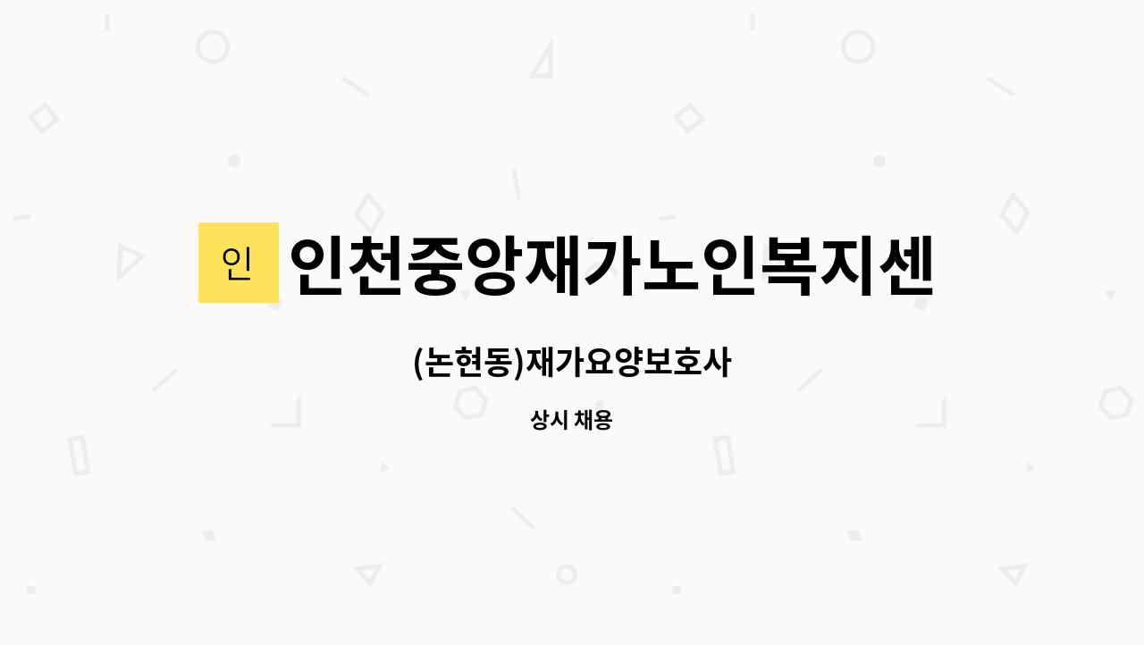 인천중앙재가노인복지센터 - (논현동)재가요양보호사 : 채용 메인 사진 (더팀스 제공)