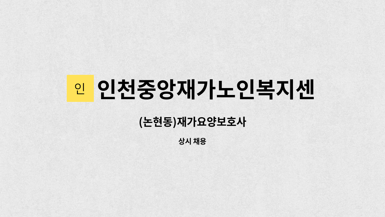 인천중앙재가노인복지센터 - (논현동)재가요양보호사 : 채용 메인 사진 (더팀스 제공)