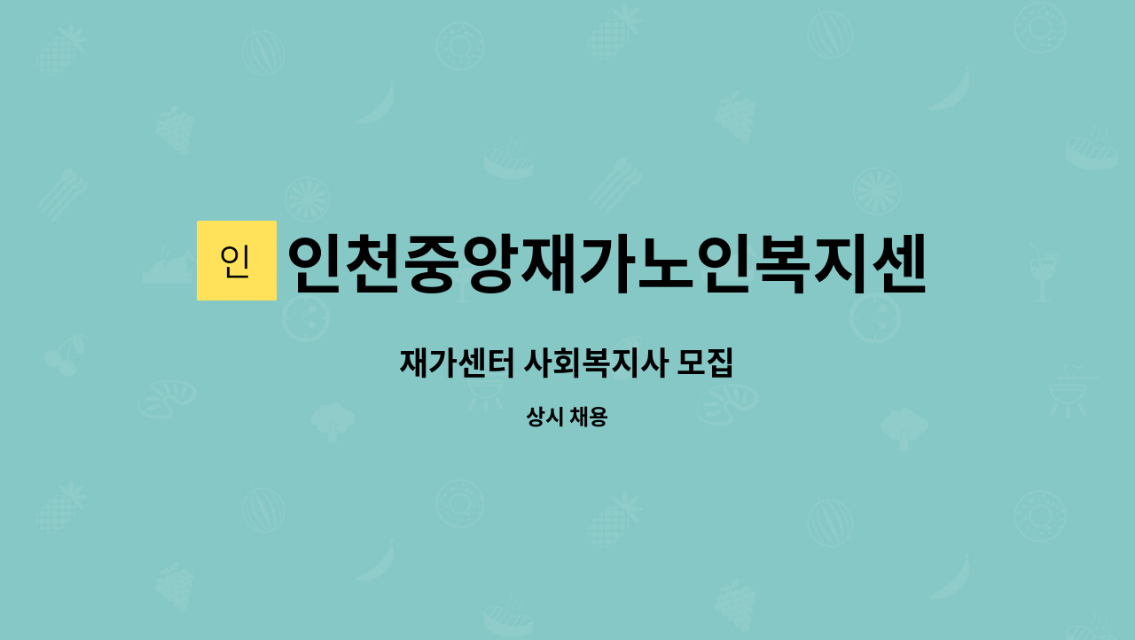 인천중앙재가노인복지센터 - 재가센터 사회복지사 모집 : 채용 메인 사진 (더팀스 제공)