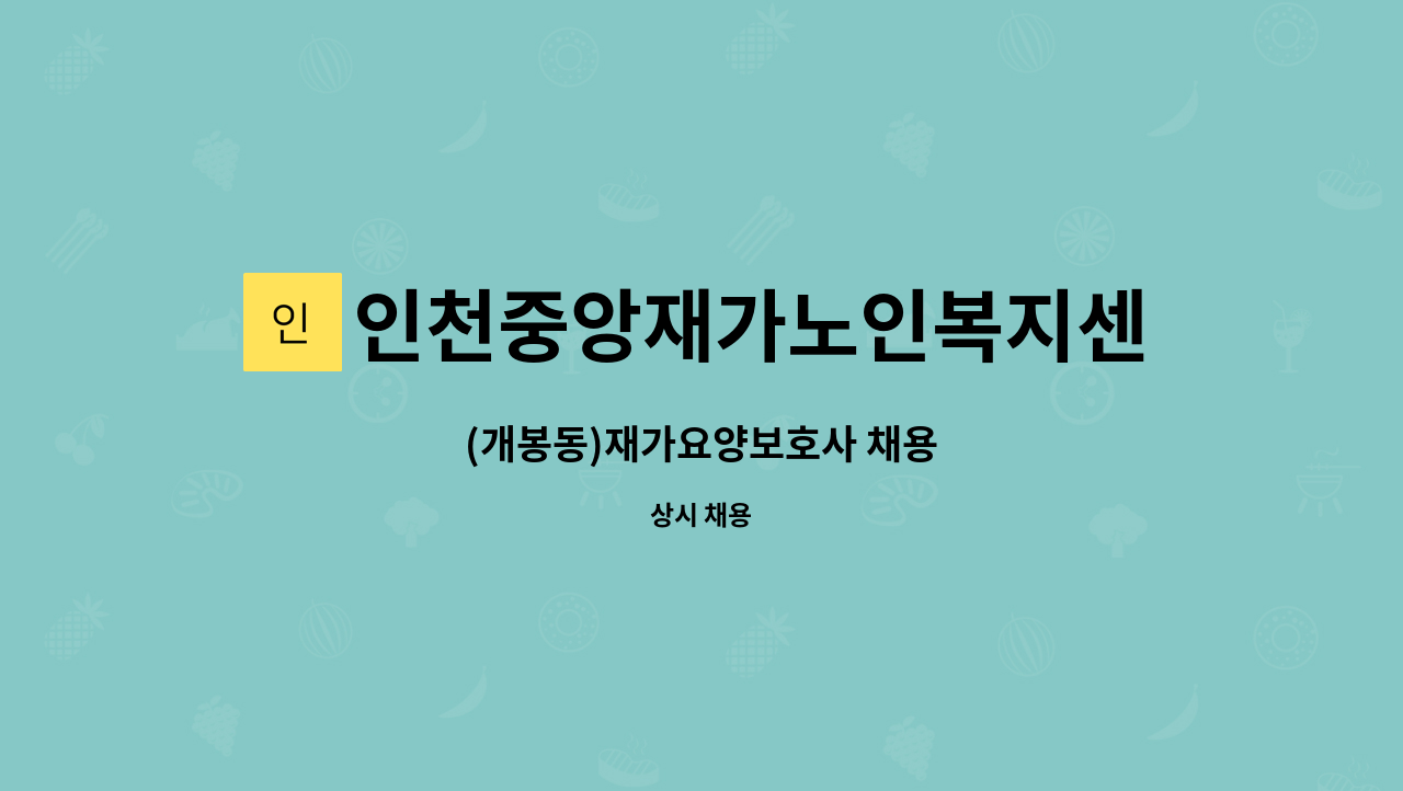 인천중앙재가노인복지센터 - (개봉동)재가요양보호사 채용 : 채용 메인 사진 (더팀스 제공)