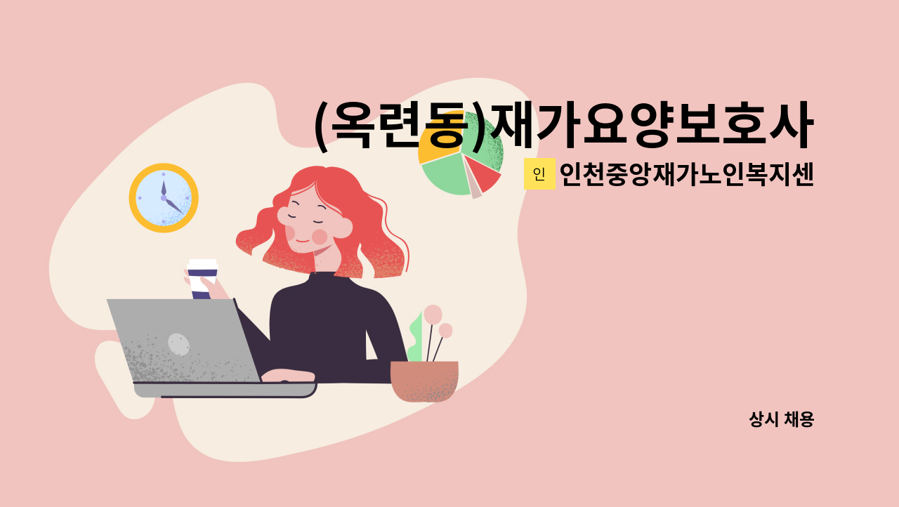 인천중앙재가노인복지센터 - (옥련동)재가요양보호사 채용 : 채용 메인 사진 (더팀스 제공)