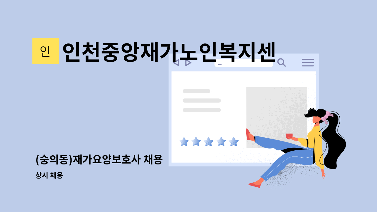 인천중앙재가노인복지센터 - (숭의동)재가요양보호사 채용 : 채용 메인 사진 (더팀스 제공)