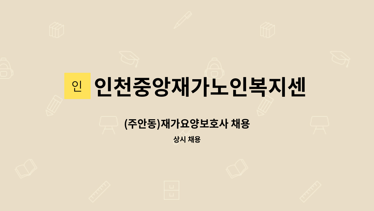 인천중앙재가노인복지센터 - (주안동)재가요양보호사 채용 : 채용 메인 사진 (더팀스 제공)