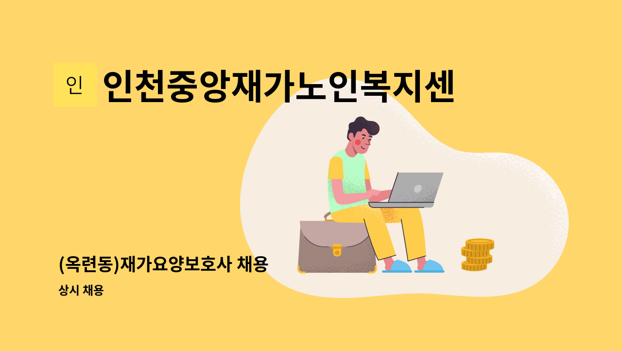 인천중앙재가노인복지센터 - (옥련동)재가요양보호사 채용 : 채용 메인 사진 (더팀스 제공)