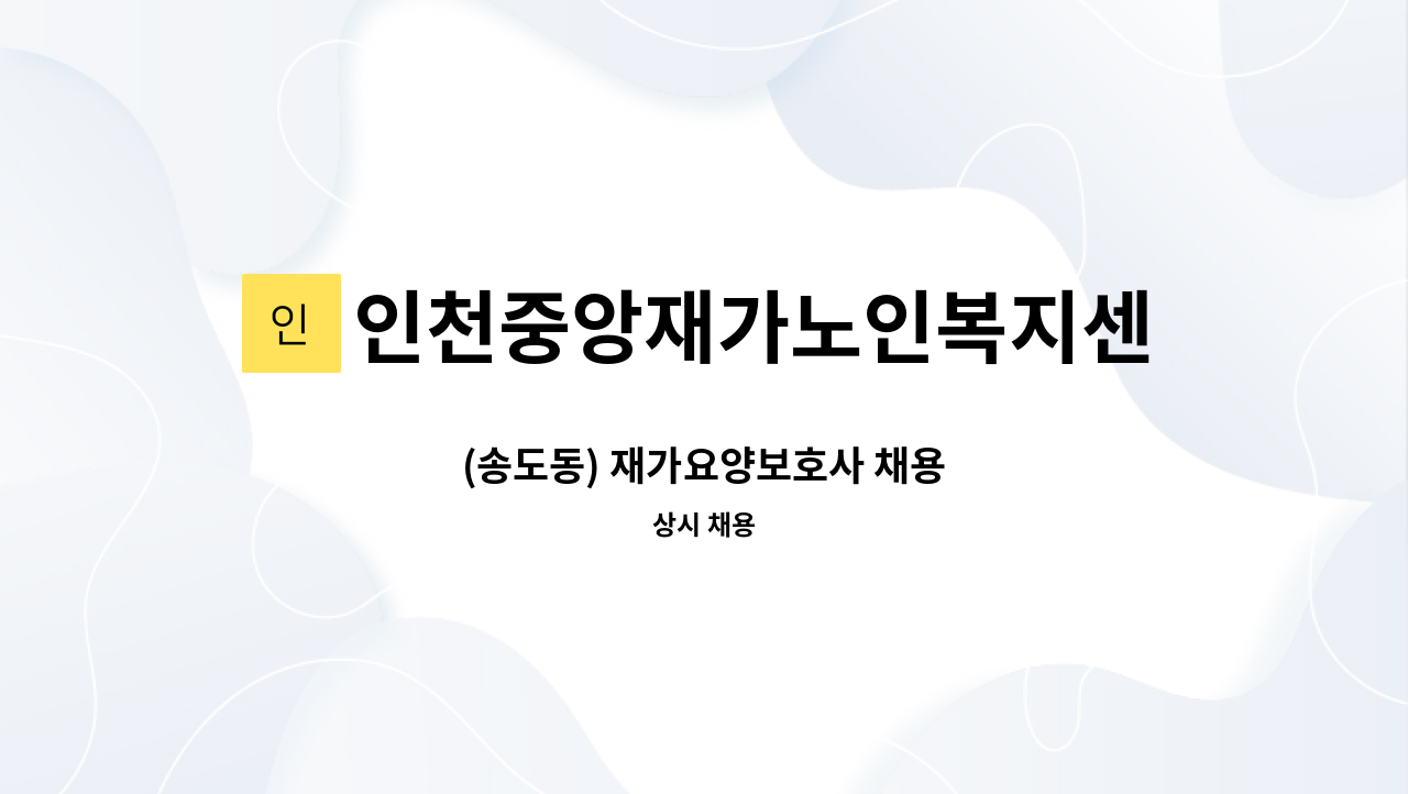 인천중앙재가노인복지센터 - (송도동) 재가요양보호사 채용 : 채용 메인 사진 (더팀스 제공)
