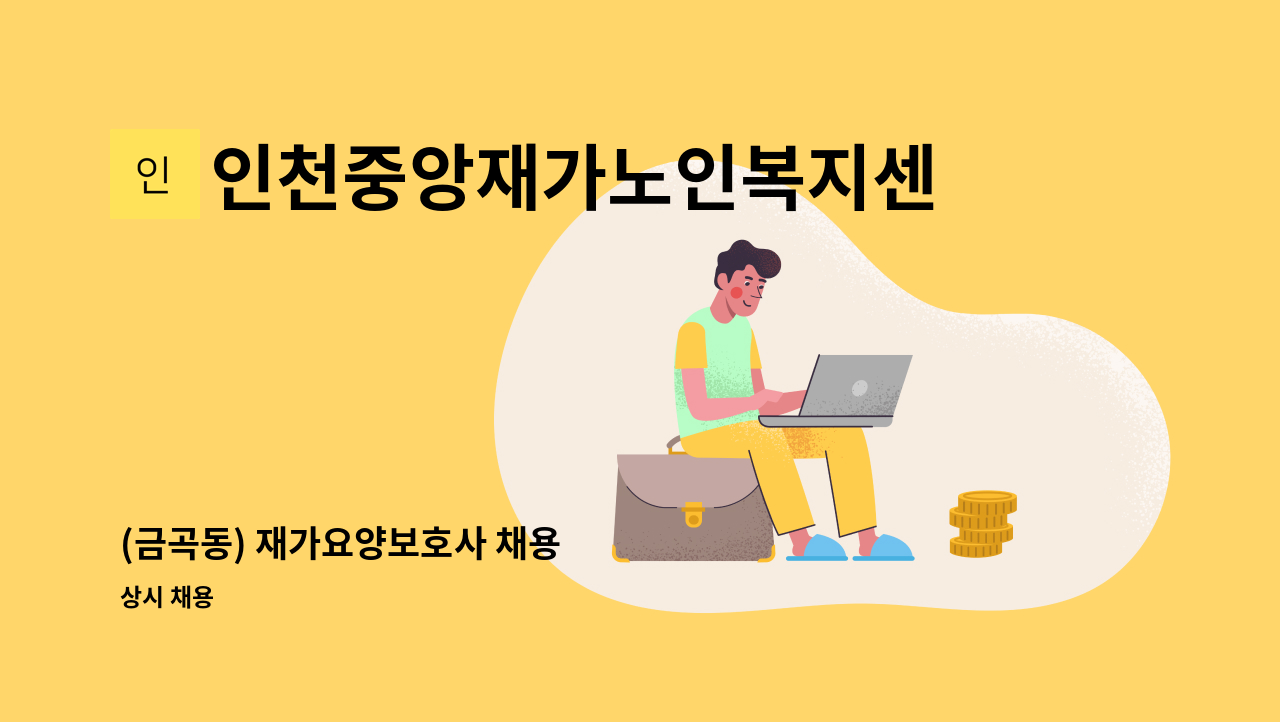 인천중앙재가노인복지센터 - (금곡동) 재가요양보호사 채용 : 채용 메인 사진 (더팀스 제공)