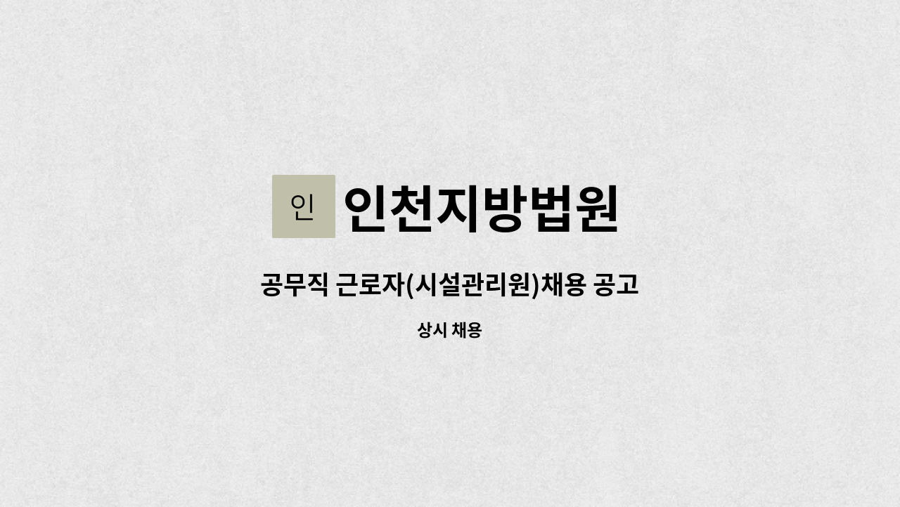 인천지방법원 - 공무직 근로자(시설관리원)채용 공고 : 채용 메인 사진 (더팀스 제공)
