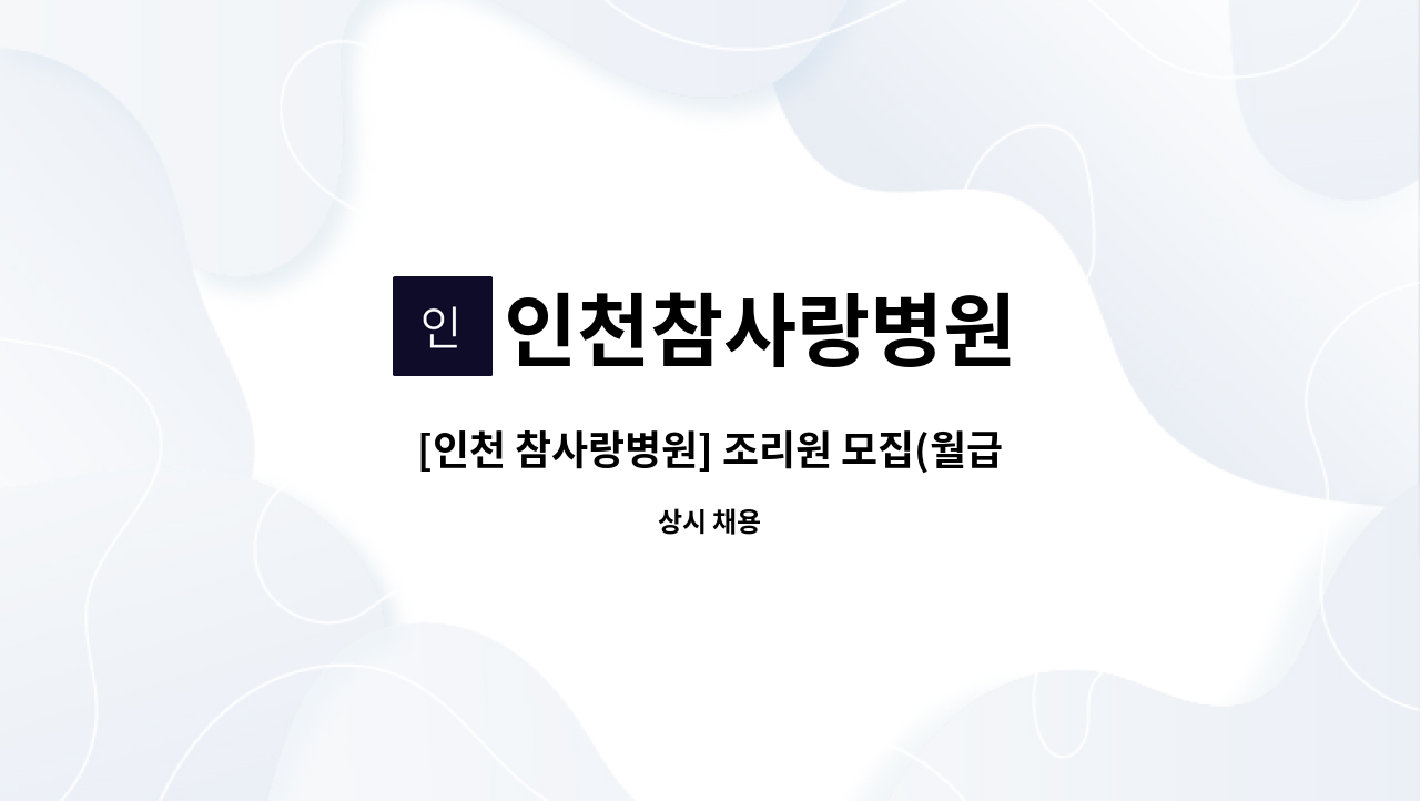 인천참사랑병원 - [인천 참사랑병원] 조리원 모집(월급여 245~260만원/2일근무.1일휴무 월스케쥴근무) : 채용 메인 사진 (더팀스 제공)