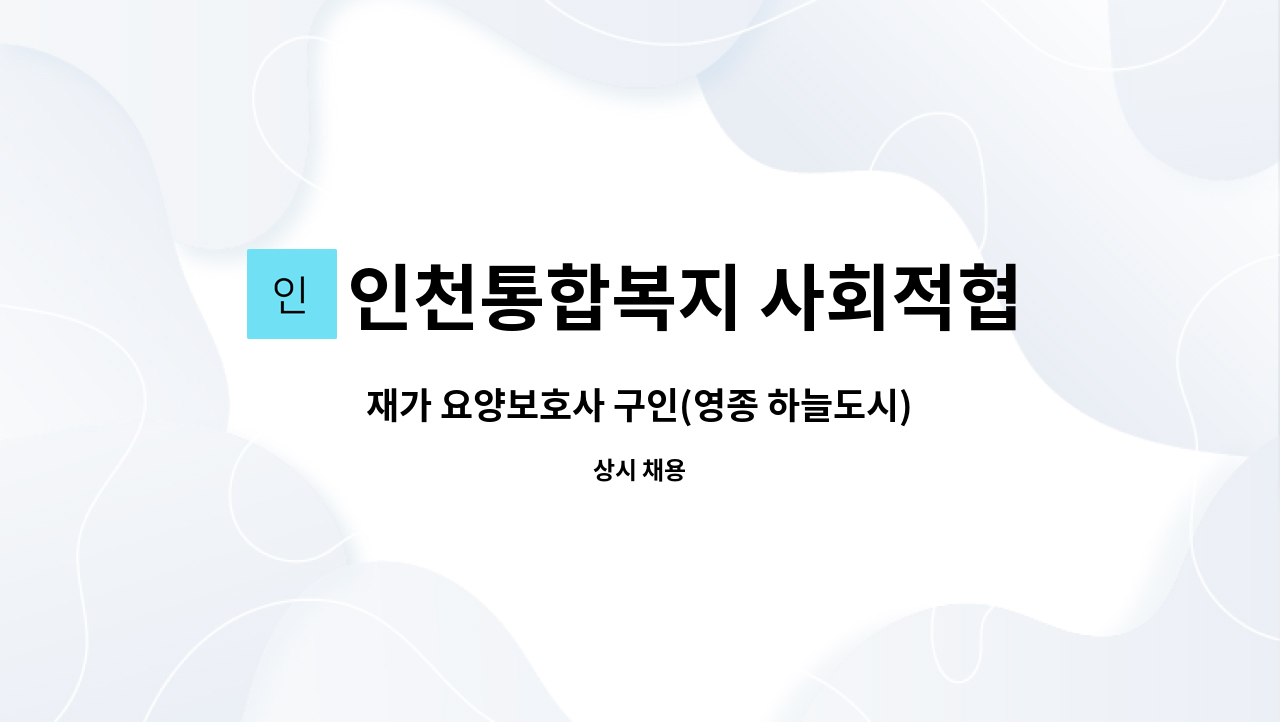 인천통합복지 사회적협동조합 - 재가 요양보호사 구인(영종 하늘도시) : 채용 메인 사진 (더팀스 제공)