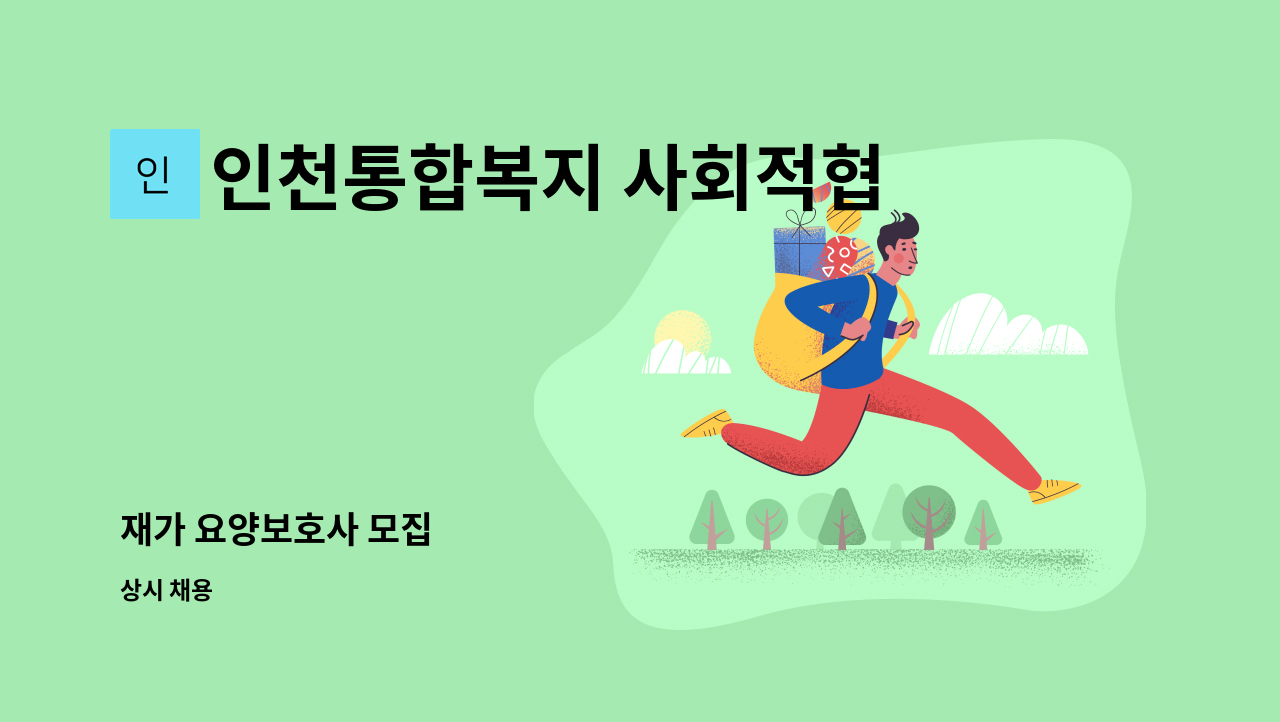 인천통합복지 사회적협동조합 - 재가 요양보호사 모집 : 채용 메인 사진 (더팀스 제공)