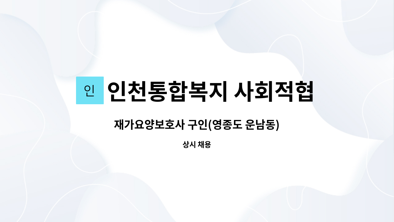 인천통합복지 사회적협동조합 - 재가요양보호사 구인(영종도 운남동) : 채용 메인 사진 (더팀스 제공)