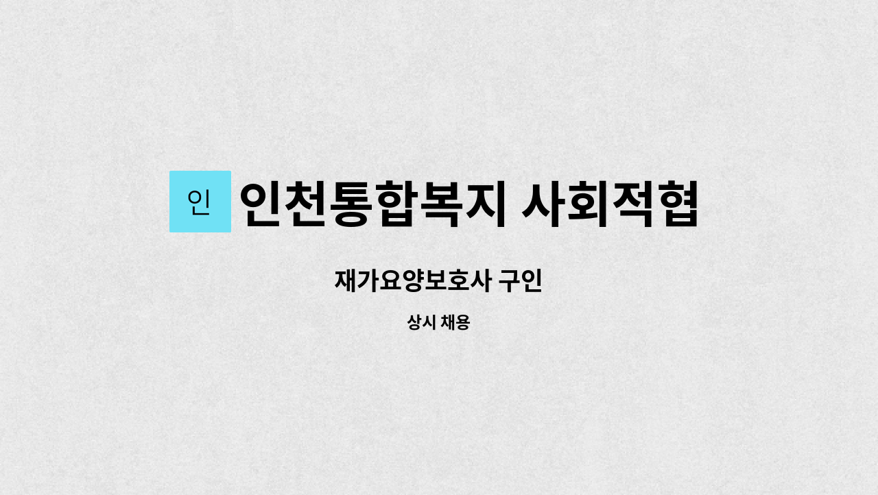 인천통합복지 사회적협동조합 - 재가요양보호사 구인 : 채용 메인 사진 (더팀스 제공)
