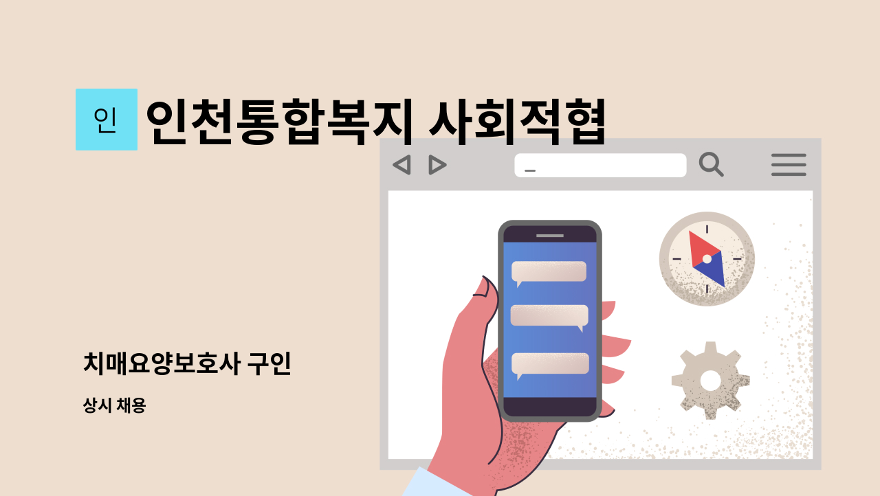 인천통합복지 사회적협동조합 - 치매요양보호사 구인 : 채용 메인 사진 (더팀스 제공)