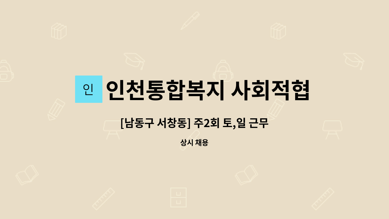 인천통합복지 사회적협동조합 - [남동구 서창동] 주2회 토,일 근무 장애인활동지원사 구인 : 채용 메인 사진 (더팀스 제공)