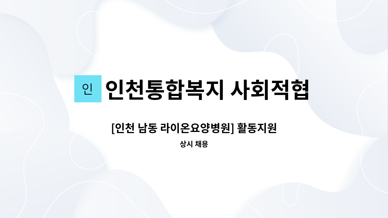 인천통합복지 사회적협동조합 - [인천 남동 라이온요양병원] 활동지원사 구인의 건 : 채용 메인 사진 (더팀스 제공)