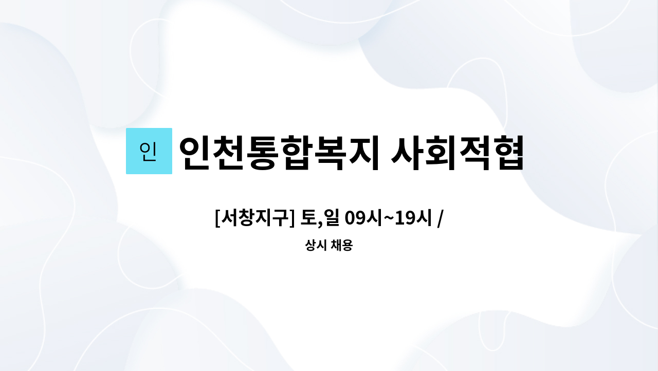 인천통합복지 사회적협동조합 - [서창지구] 토,일 09시~19시 / 평일 08~12시 근무 장애인활동지원사 구인 : 채용 메인 사진 (더팀스 제공)